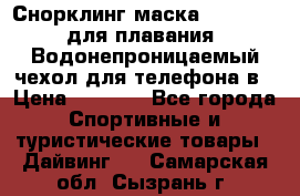 Снорклинг маска easybreath для плавания   Водонепроницаемый чехол для телефона в › Цена ­ 2 450 - Все города Спортивные и туристические товары » Дайвинг   . Самарская обл.,Сызрань г.